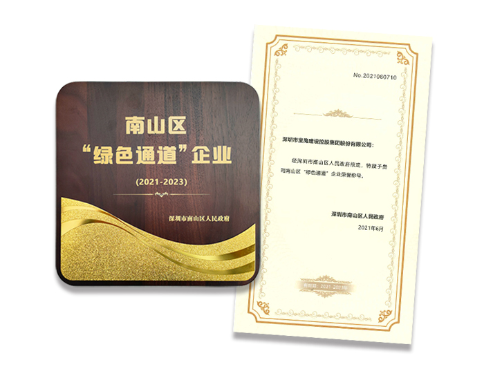 評深圳市南山區“綠色通道”企業榮譽稱號.jpg