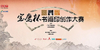 國際書畫印(寶鷹杯)創作大賽獲獎作品揭曉