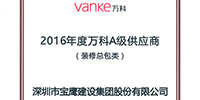 寶鷹集團榮登“2016年度萬科A級供應商”榜單