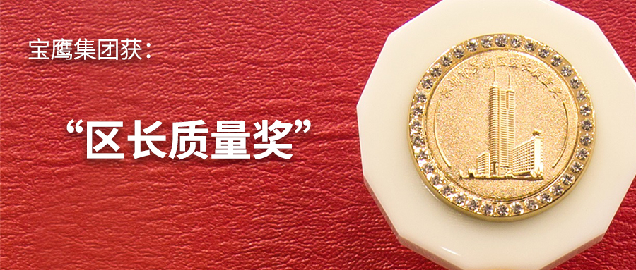 寶鷹集團喜獲“區長質量獎”