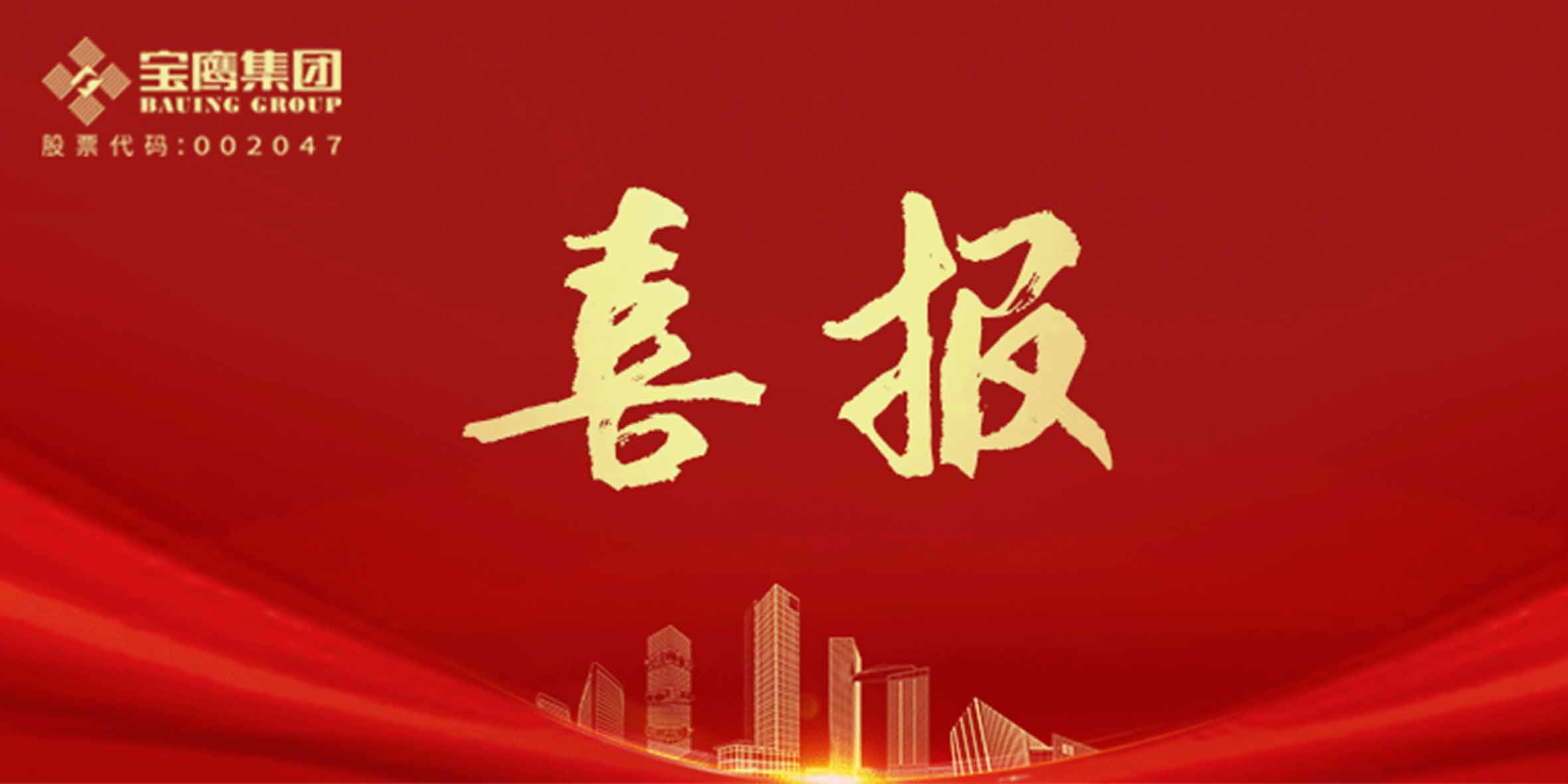 國優(yōu)獎、裝飾獎、科學(xué)技術(shù)獎,寶鷹集團(tuán)再添13項!