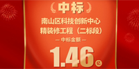 喜報!寶鷹集團中標深圳市南山科技創新中心精裝修工程(二標段)
